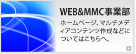 WEB＆MMC事業部